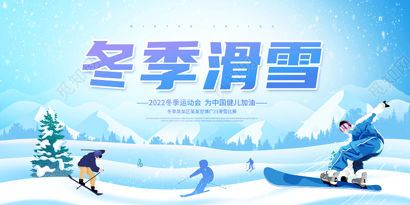 蓝色插画冬天冬季滑雪宣传展板