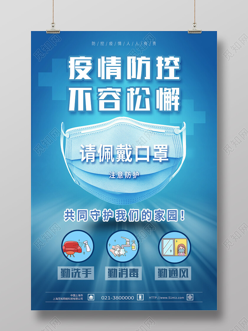 蓝色简约疫情防控不容松懈防疫海报