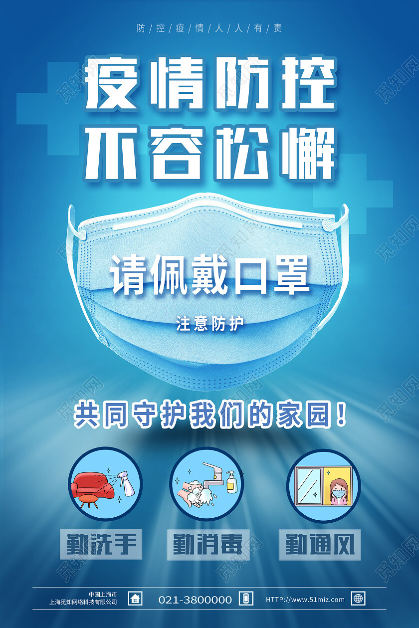 蓝色简约疫情防控不容松懈防疫海报