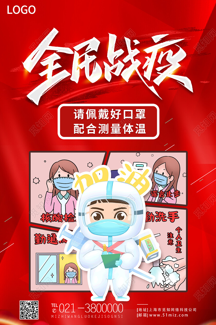 红色简约插画全民战疫抗疫防疫海报