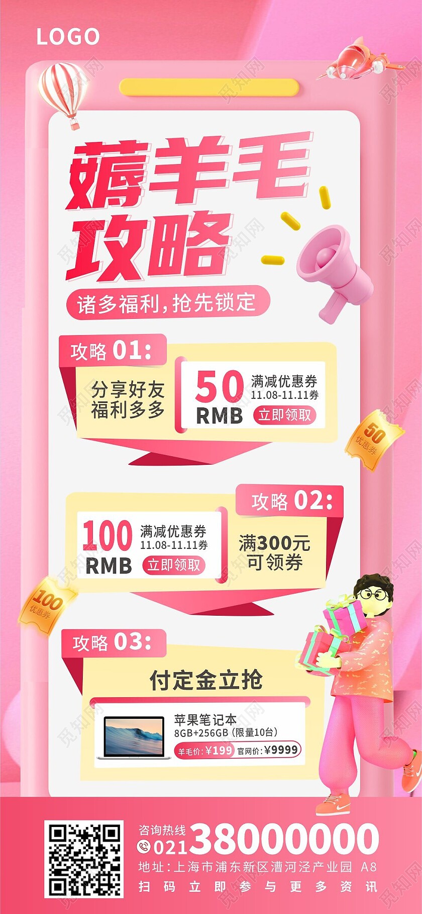 粉色酸性3d双十一薅羊毛攻略手机宣传海报薅羊毛手机宣传海报