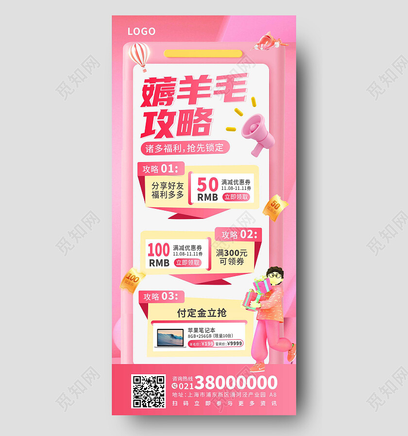 粉色酸性3d双十一薅羊毛攻略手机宣传海报薅羊毛手机宣传海报