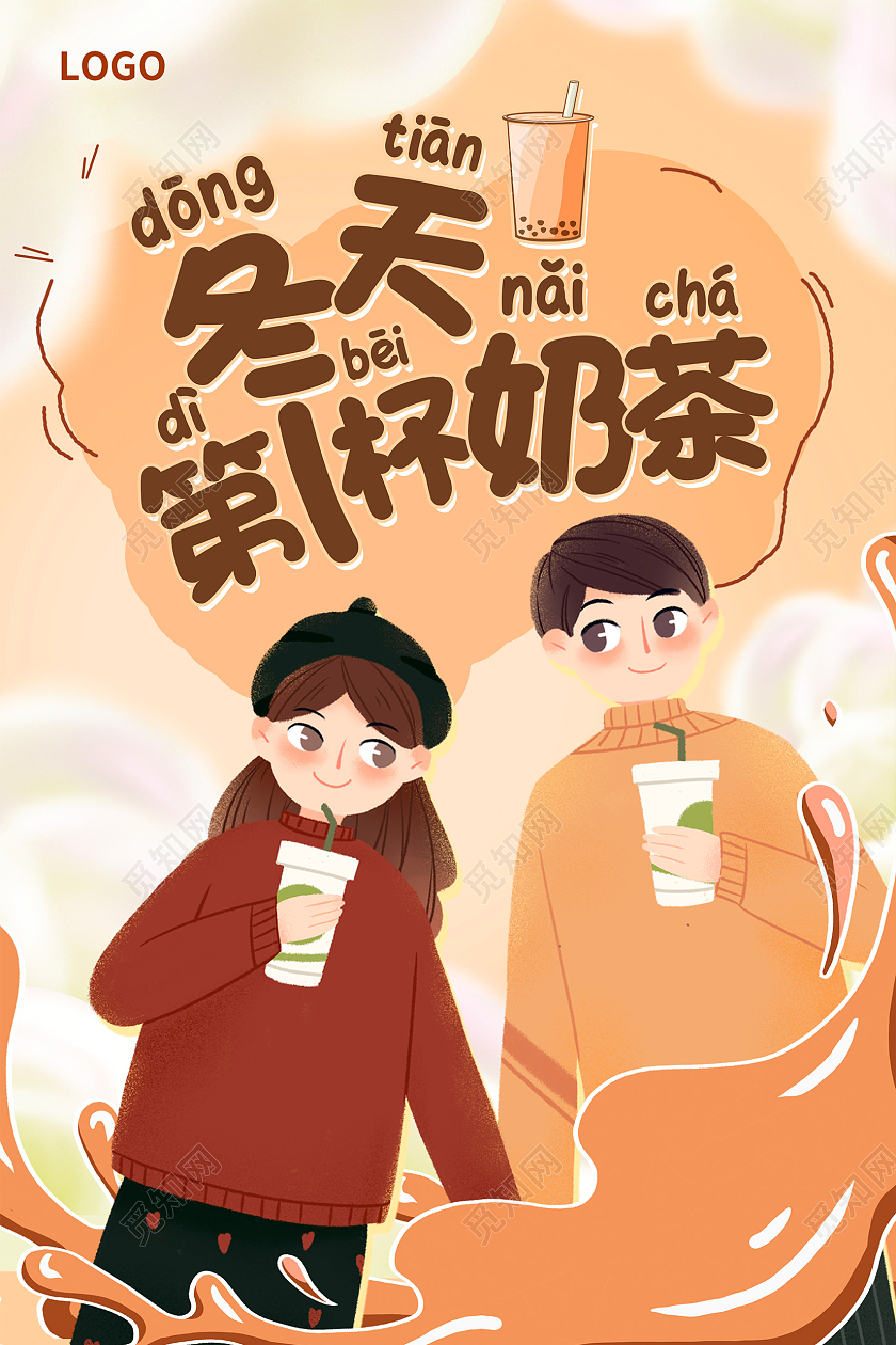 活动黄色冬天第一杯奶茶冬季冬天奶茶海报设计