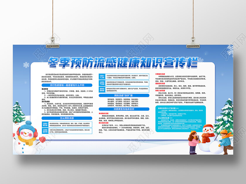 蓝色简约冬季预防流感健康知识宣传栏冬季养生宣传栏展板