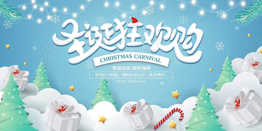 时尚大气圣诞狂欢购圣诞节宣传促销活动展板