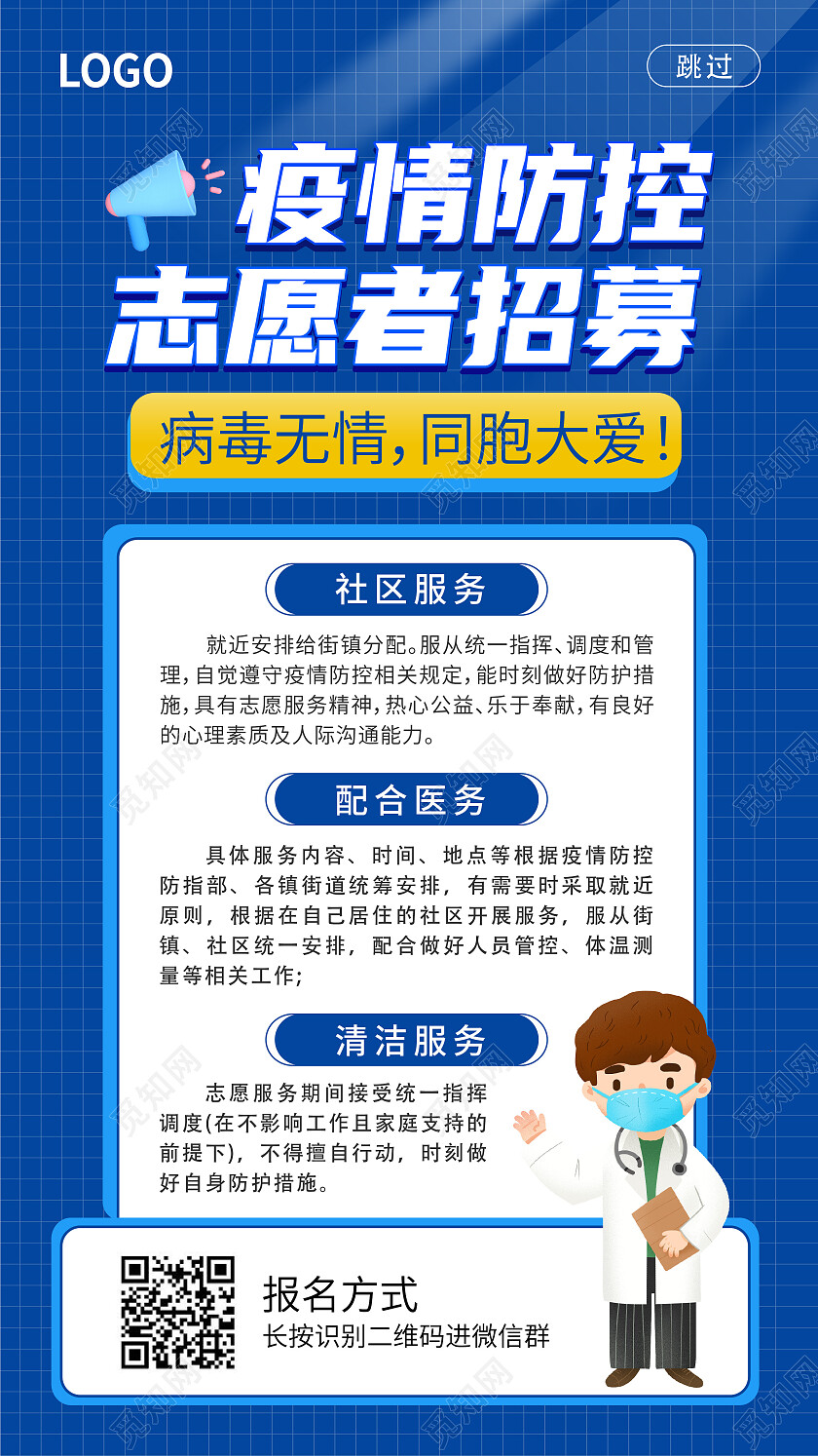 蓝色网格线条疫情防控志愿者招募手机宣传海报志愿者招募手机文案海报