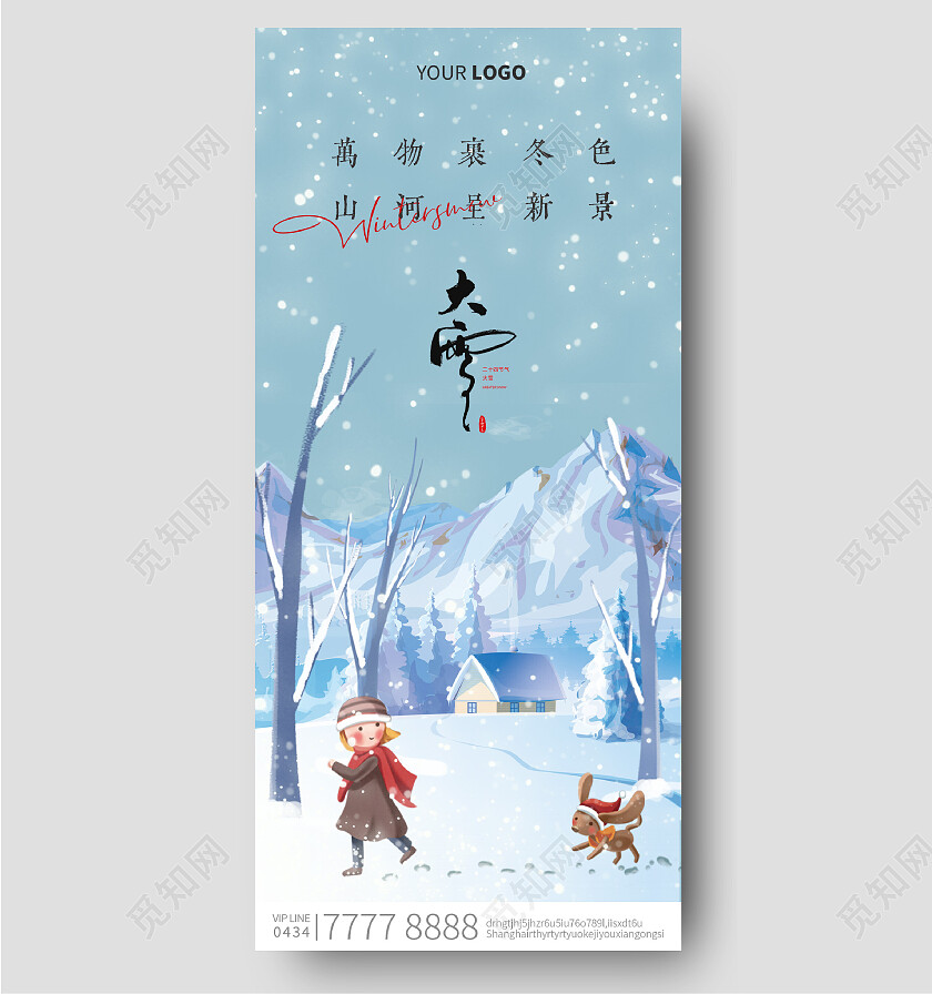 蓝色插画大雪24节气手机宣传海报