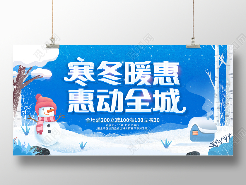 创意插画寒冬暖惠惠动全城冬天促销海报