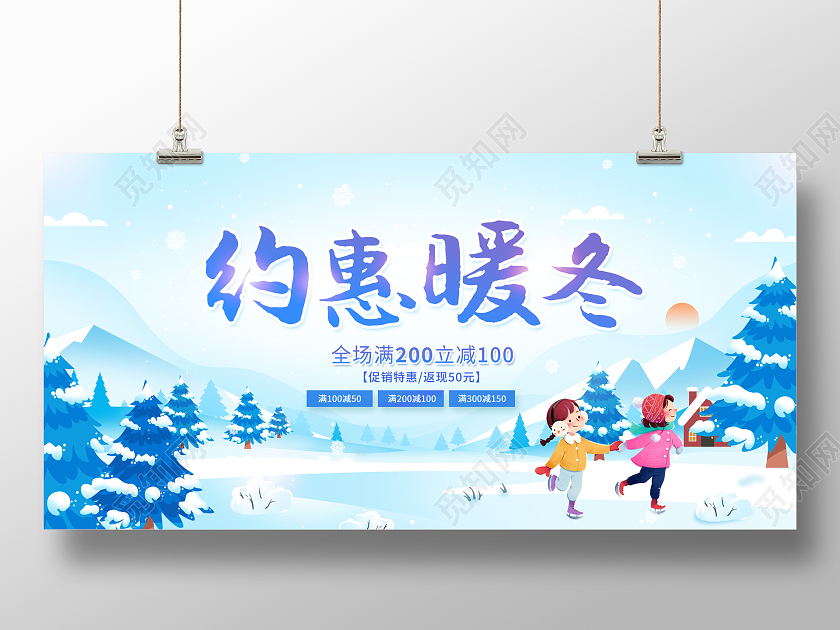 创意插画约惠暖冬冬天促销海报