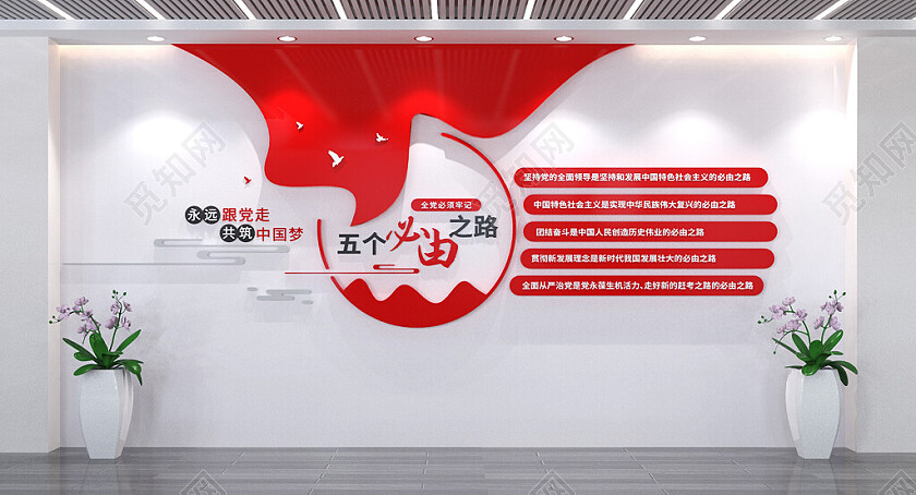 聚焦二十大五个必由之路永远跟党走党建文化墙3D文化墙