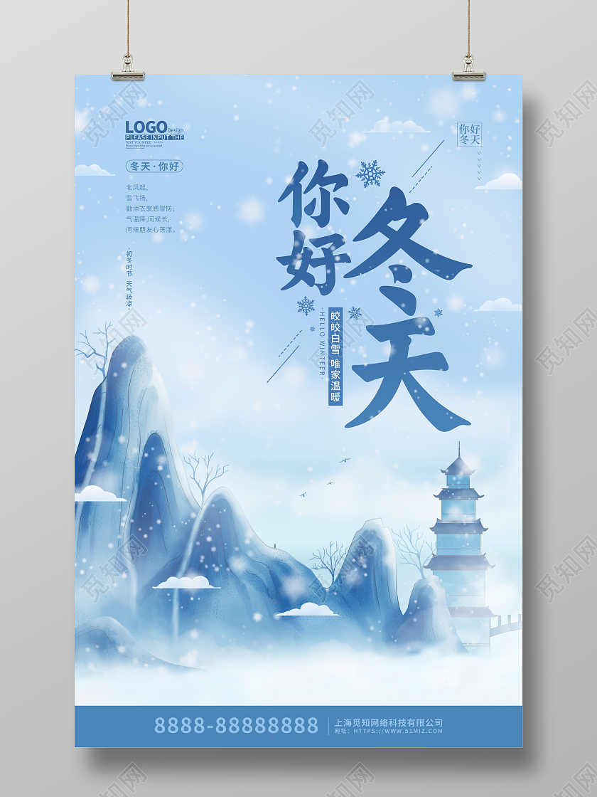 蓝色水墨中国风你好冬天宣传海报