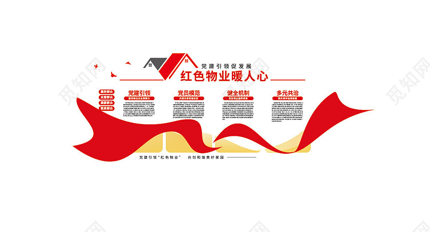 红色物业党建引领社区党建文化墙宣传栏3D文化墙