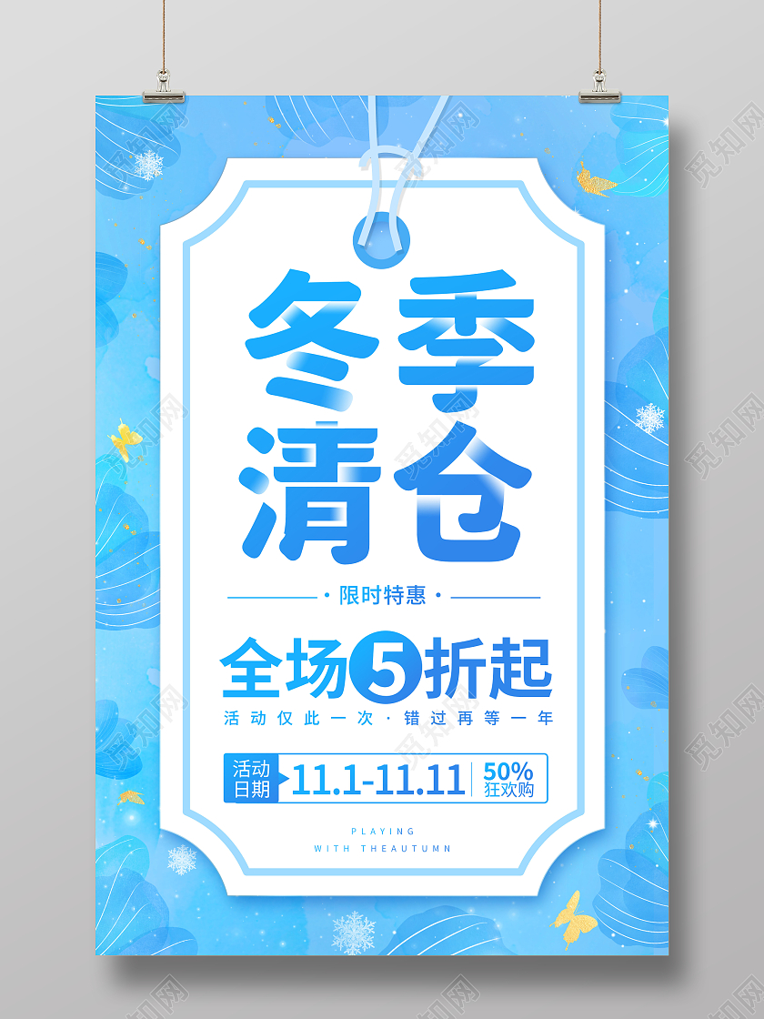 蓝色简约冬季清仓冬天促销海报