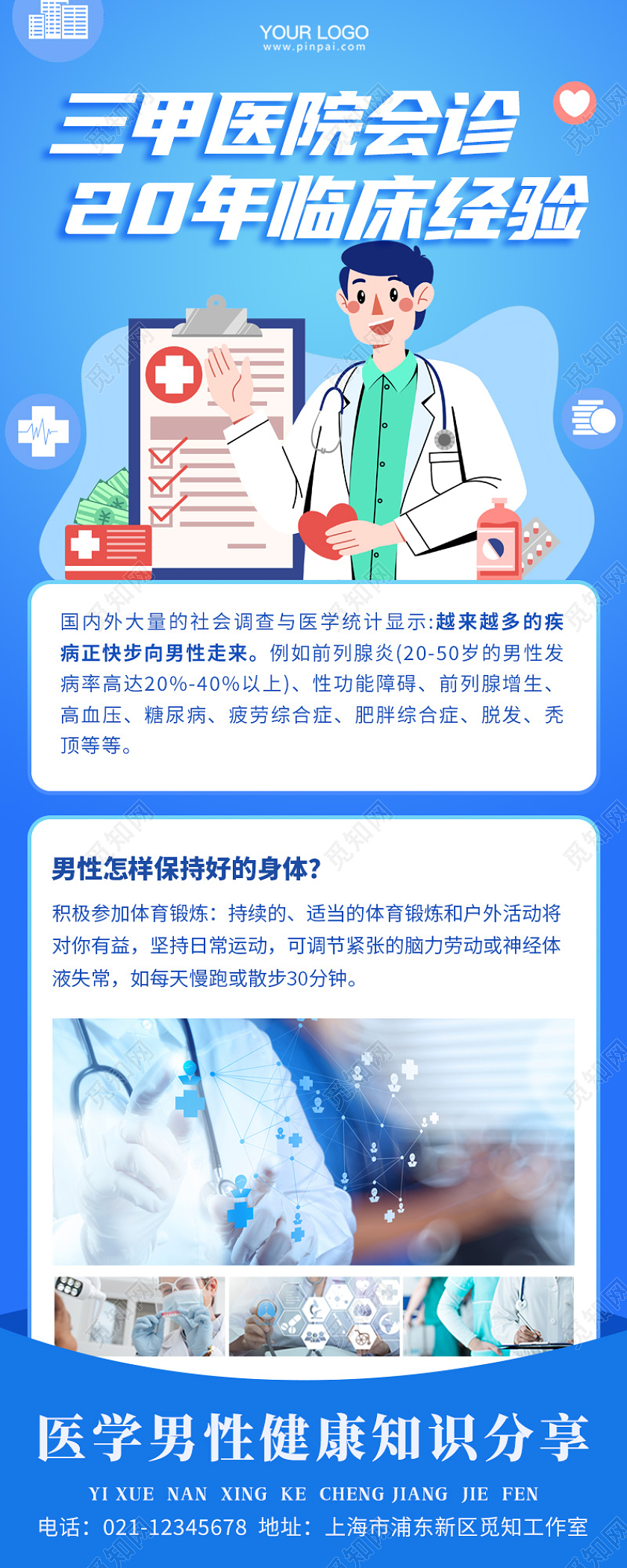 蓝色简约医学会诊手机长图医院