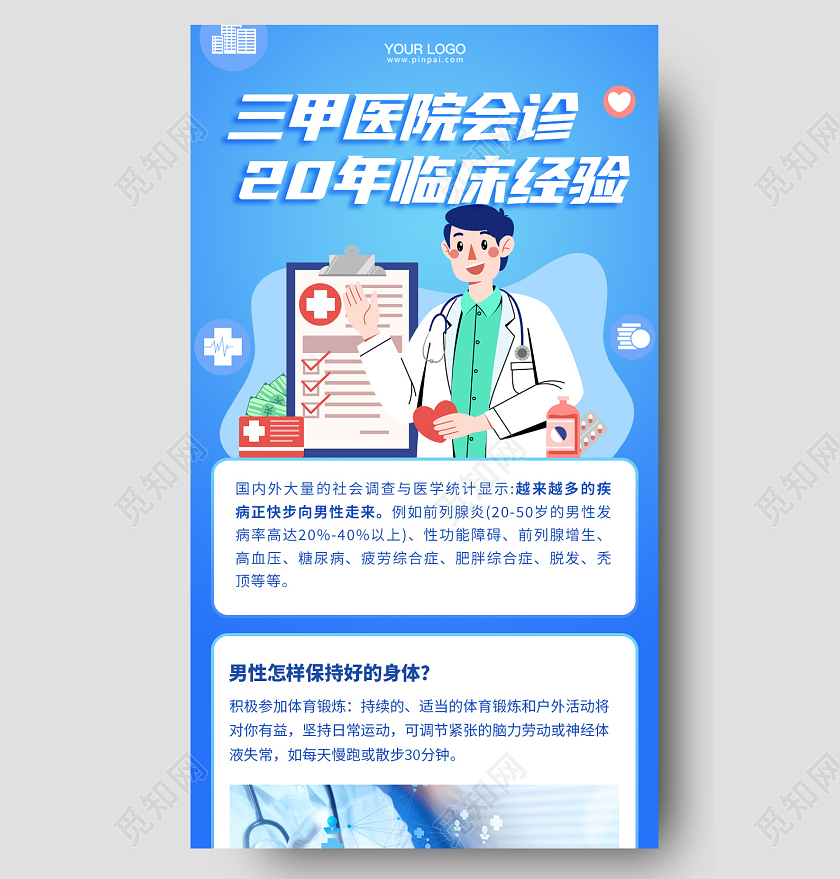 蓝色简约医学会诊手机长图医院