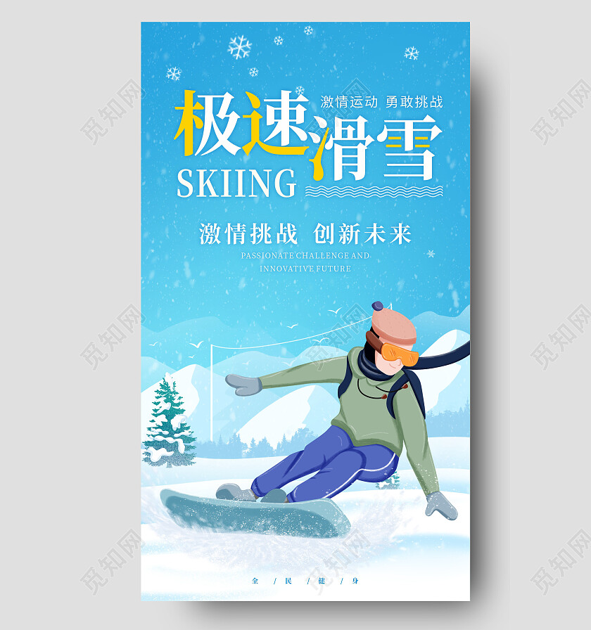 蓝色极速滑雪手机海报