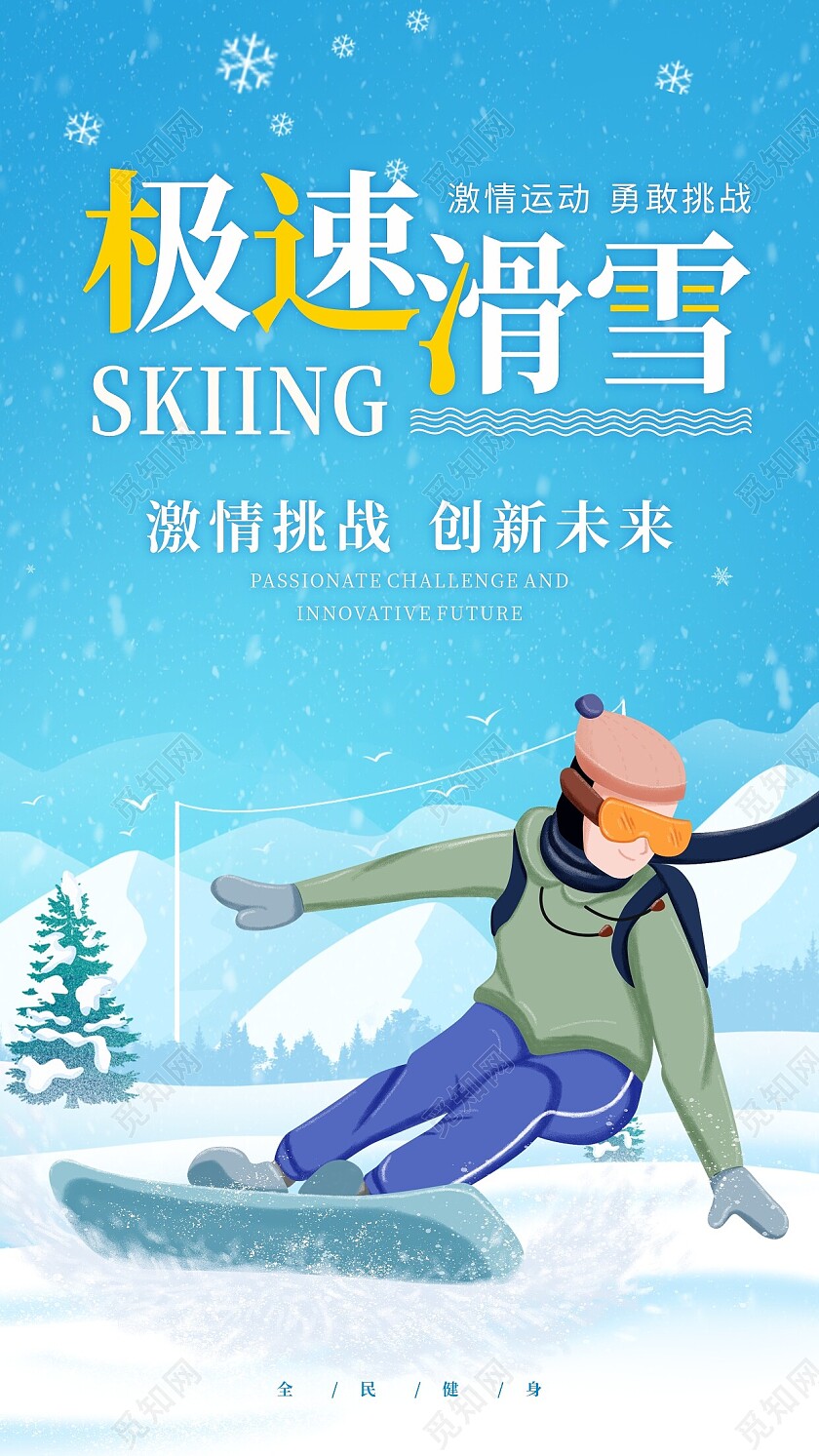蓝色极速滑雪手机海报