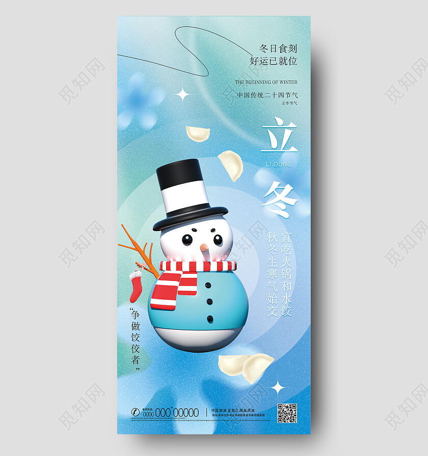 蓝色弥散创意争做饺饺者立冬手机宣传海报节日