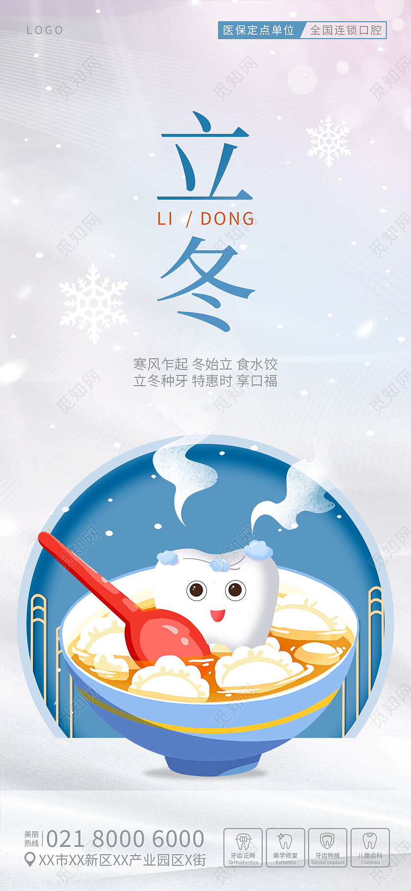 中国传统二十四节气立插画立冬口腔手机海报立冬手机宣传海报节日