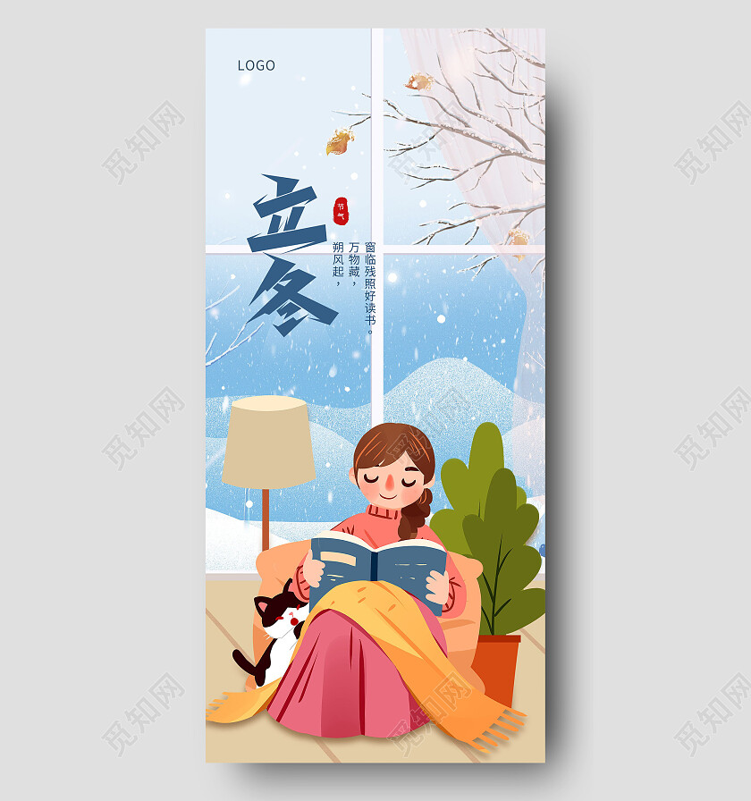 中国传统二十四节气立冬读书插画手机海报节日立冬手机宣传海报节日