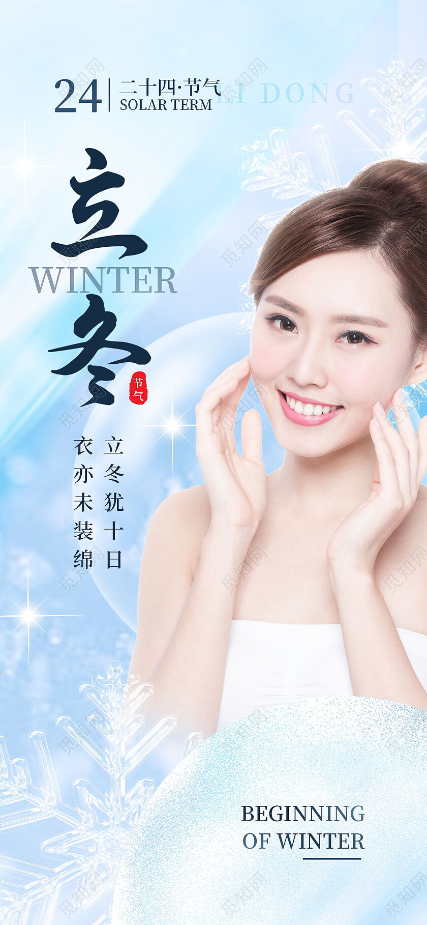 中国传统二十四节气立冬医美美容立冬手机宣传海报节日