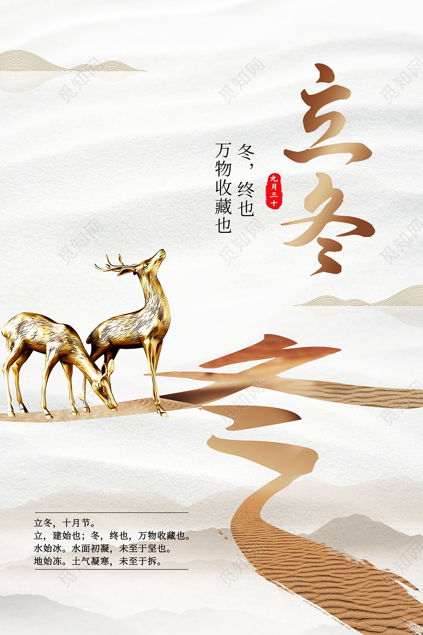 金色创意中国传统二十四节气立冬金鹿手机宣传海报立冬手机宣传海报节日