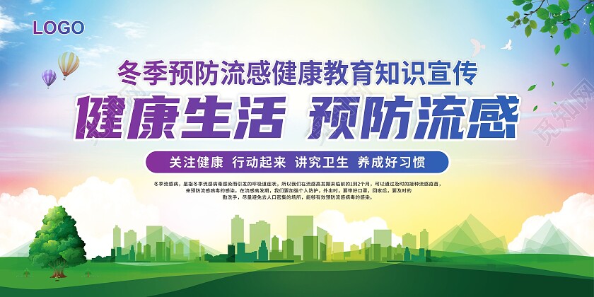 蓝紫色清新冬季流感健康教育安全宣传知识展板背景健康教育宣传栏