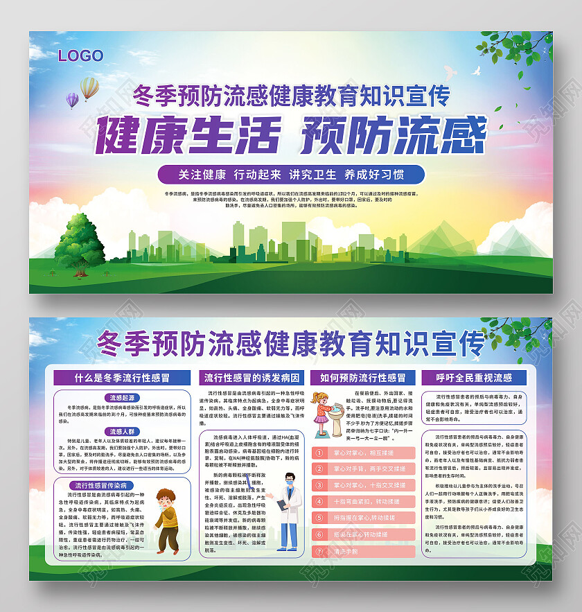 蓝紫色清新冬季流感健康教育安全宣传知识展板背景健康教育宣传栏