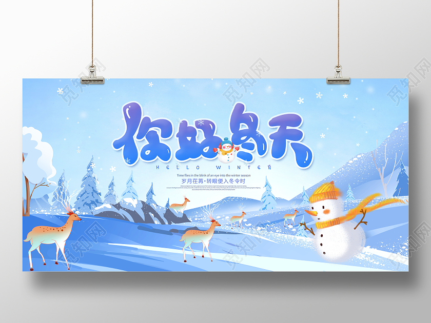 蓝色插画你好冬天冬天宣传展板