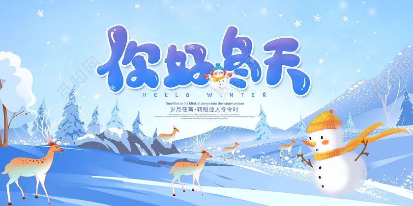 蓝色插画你好冬天冬天宣传展板