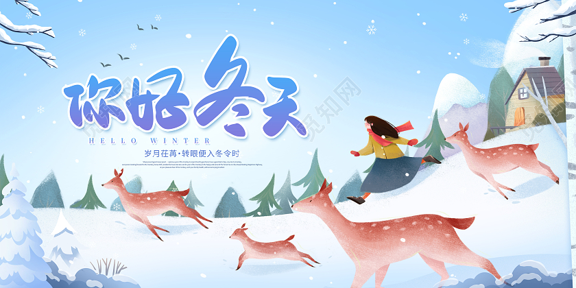蓝色插画你好冬天冬天宣传展板