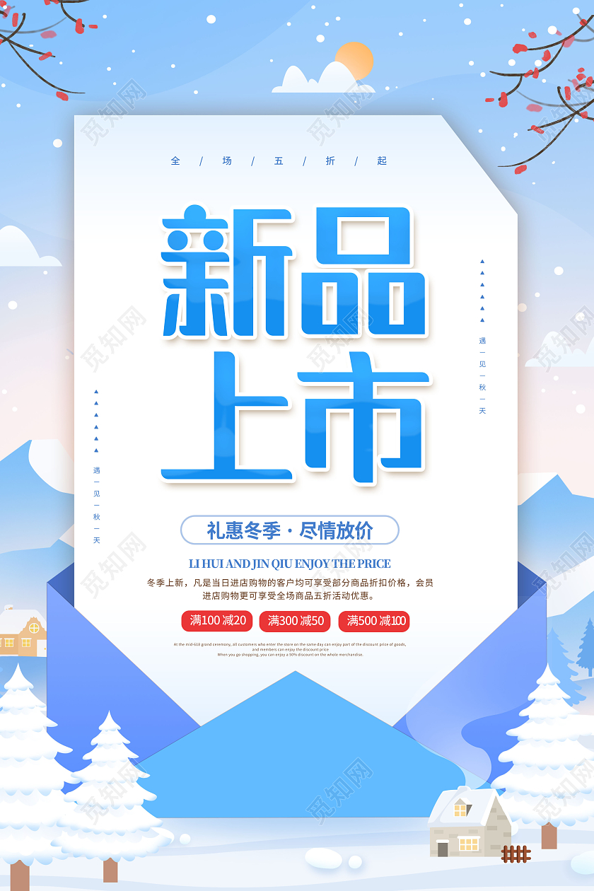 蓝色插画新品上市冬季上新海报冬天促销