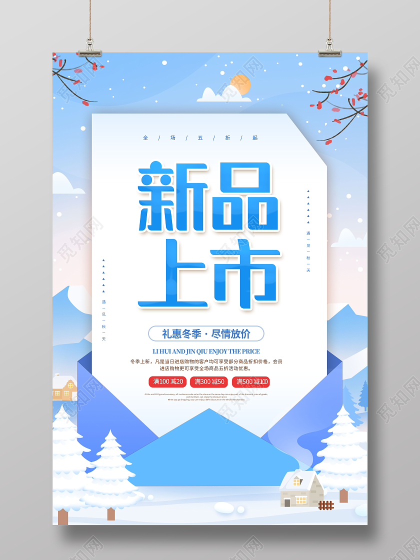 蓝色插画新品上市冬季上新海报冬天促销