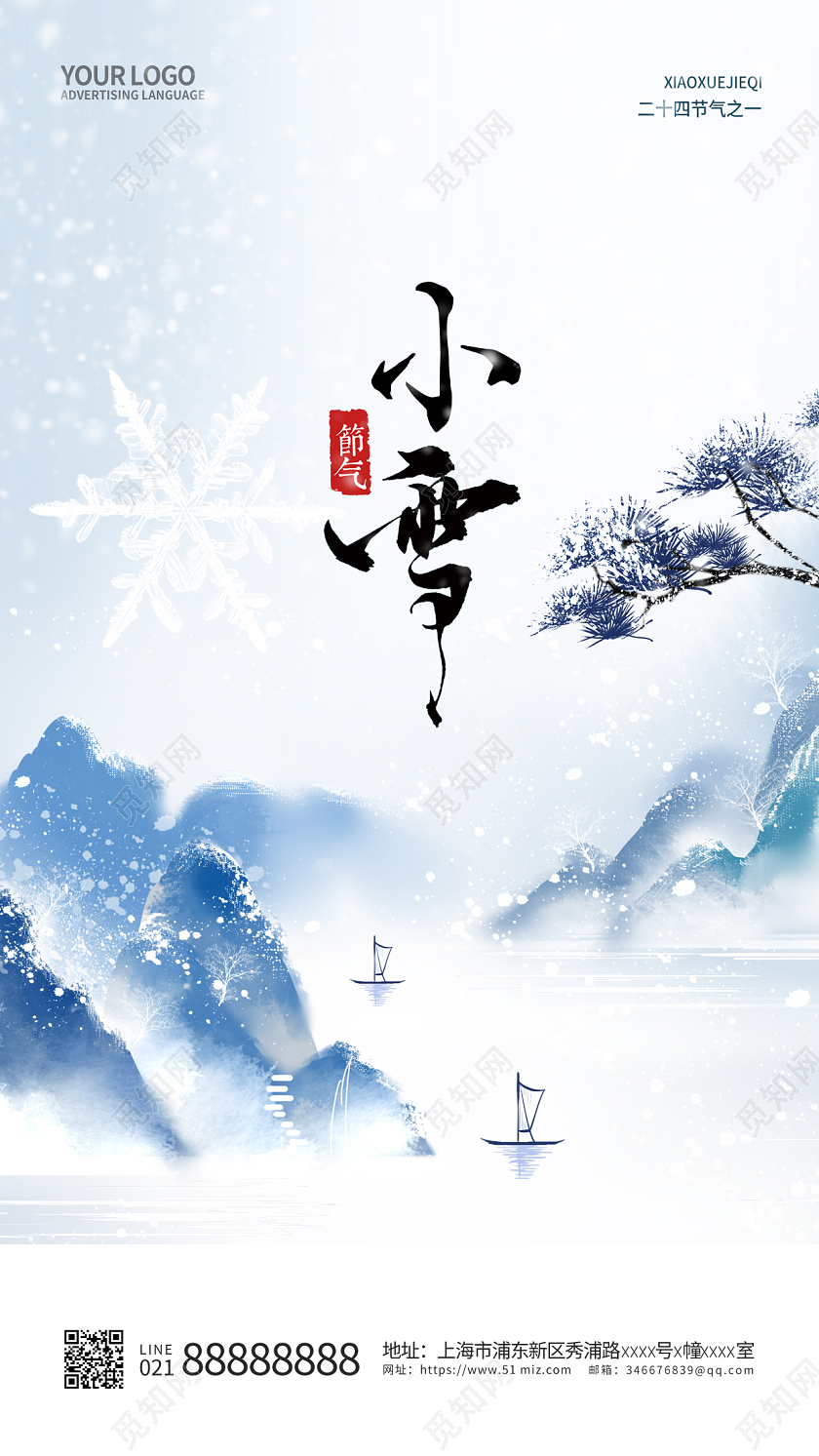 山水二十四节气小雪手机宣传海报