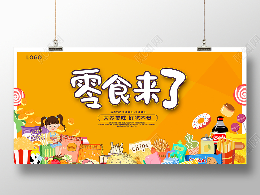 红色时尚美味零食促销展板设计美食零食