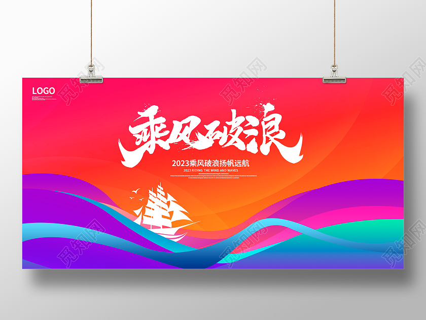 红色时尚乘风破浪2023年会展板设计