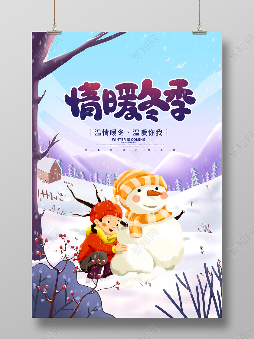 紫色时尚情暖冬季冬天冬季宣传海报设计