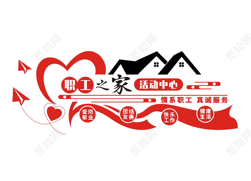 红色简约职工之家活动中心文化墙职工之家文化墙