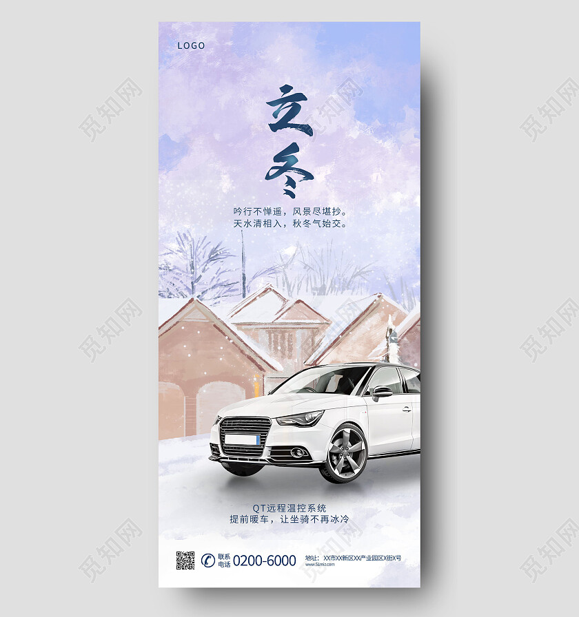 中国传统二十四节气立冬汽车海报设计立冬海报立冬手机宣传海报节日