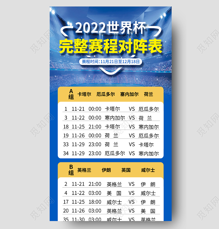 蓝色简约2022世界杯完整赛程对阵表世界杯赛程表手机文案海报