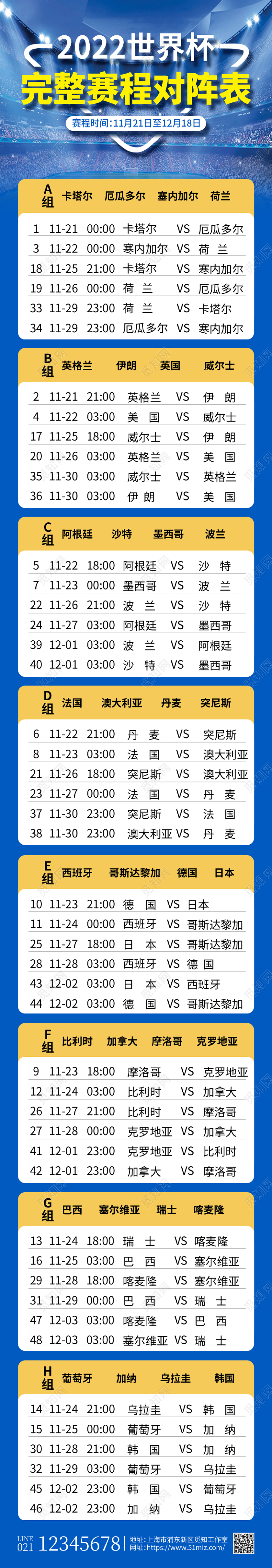 蓝色简约2022世界杯完整赛程对阵表世界杯赛程表手机文案海报