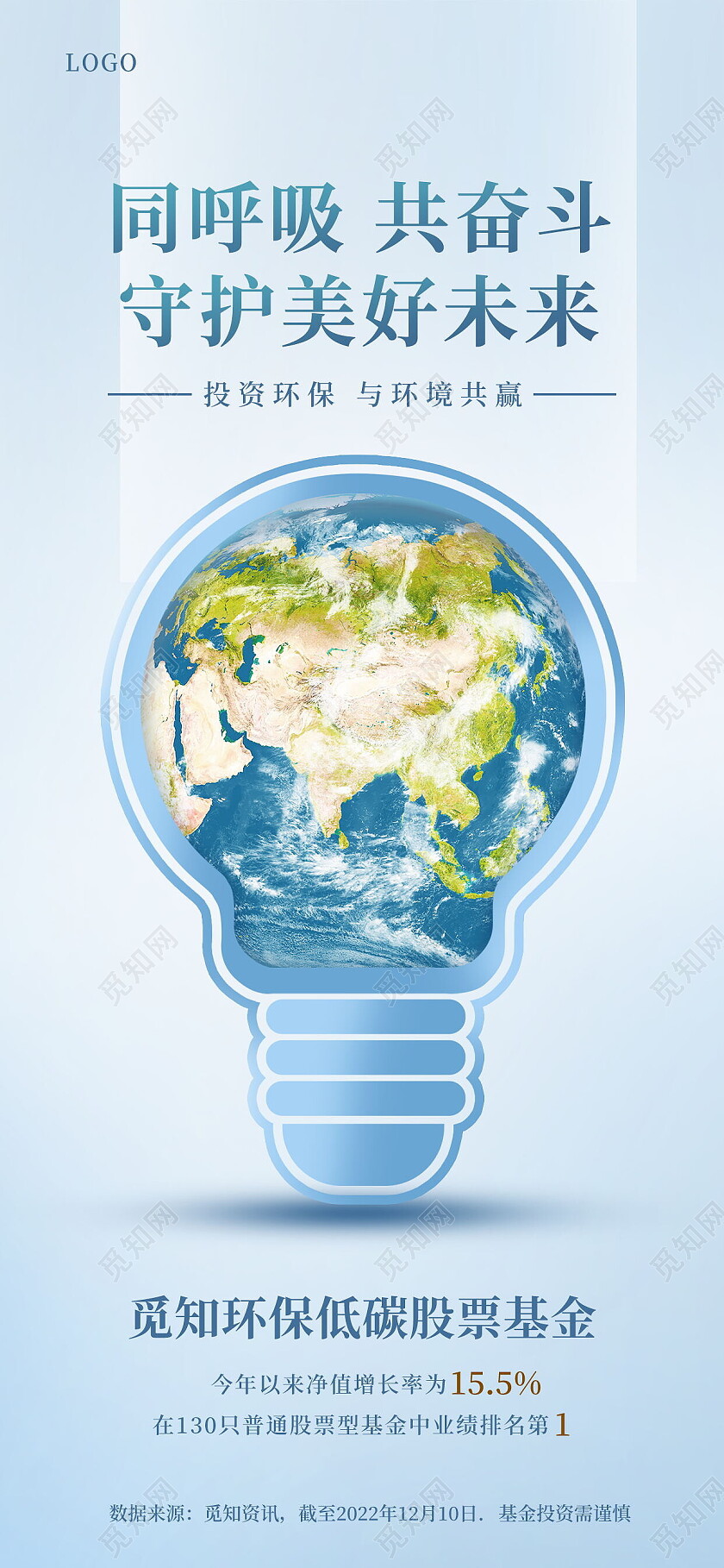 同呼吸共奋斗守护美好未来环保手机海报环保手机宣传海报