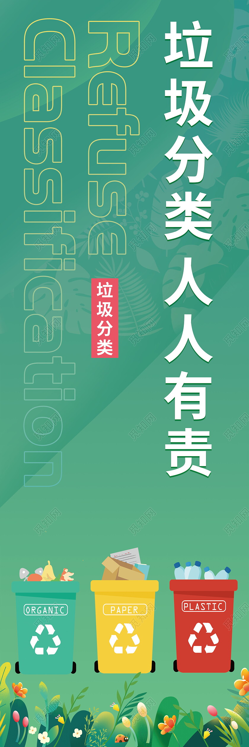 垃圾分类人人有责绿色环保保护环境道旗设计环保道旗