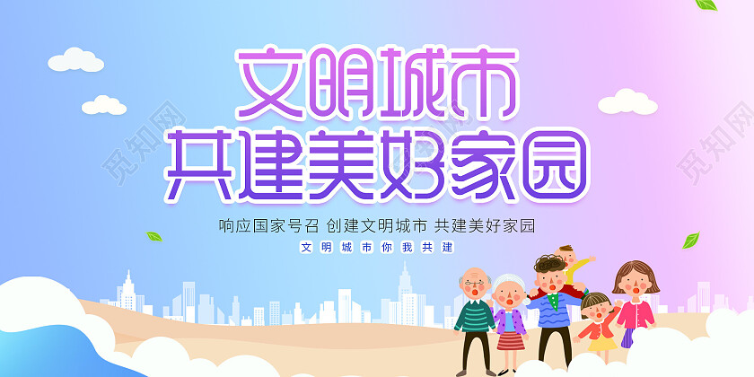 色彩折纸风建筑简约清新响应国家号召创建文明城市共建美好家园文明城市展板