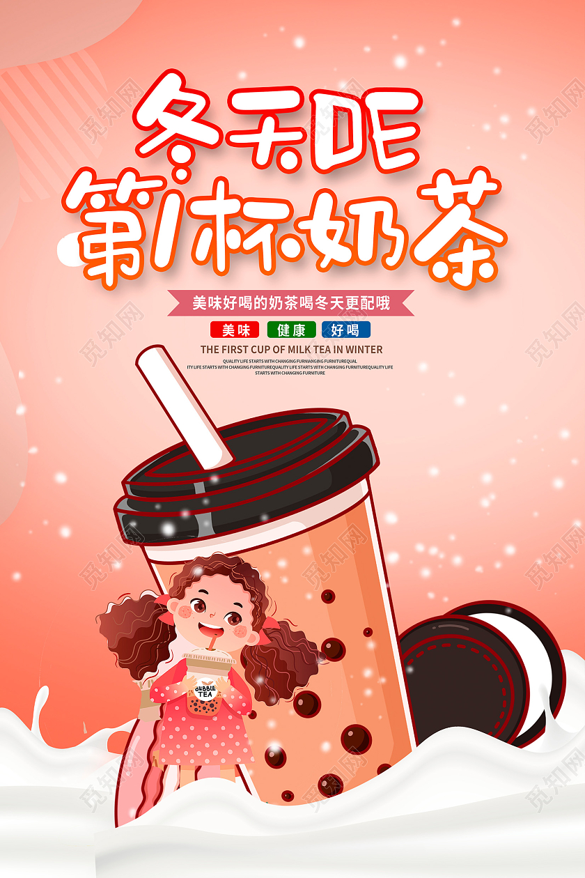活动冬天的第一杯奶茶黄色冬天第一杯奶茶冬季冬天奶茶海报设计