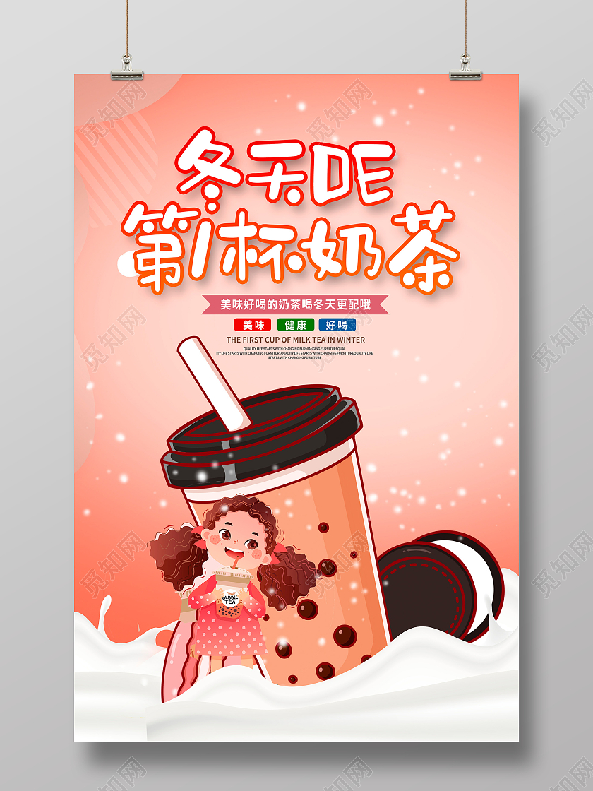 活动冬天的第一杯奶茶黄色冬天第一杯奶茶冬季冬天奶茶海报设计