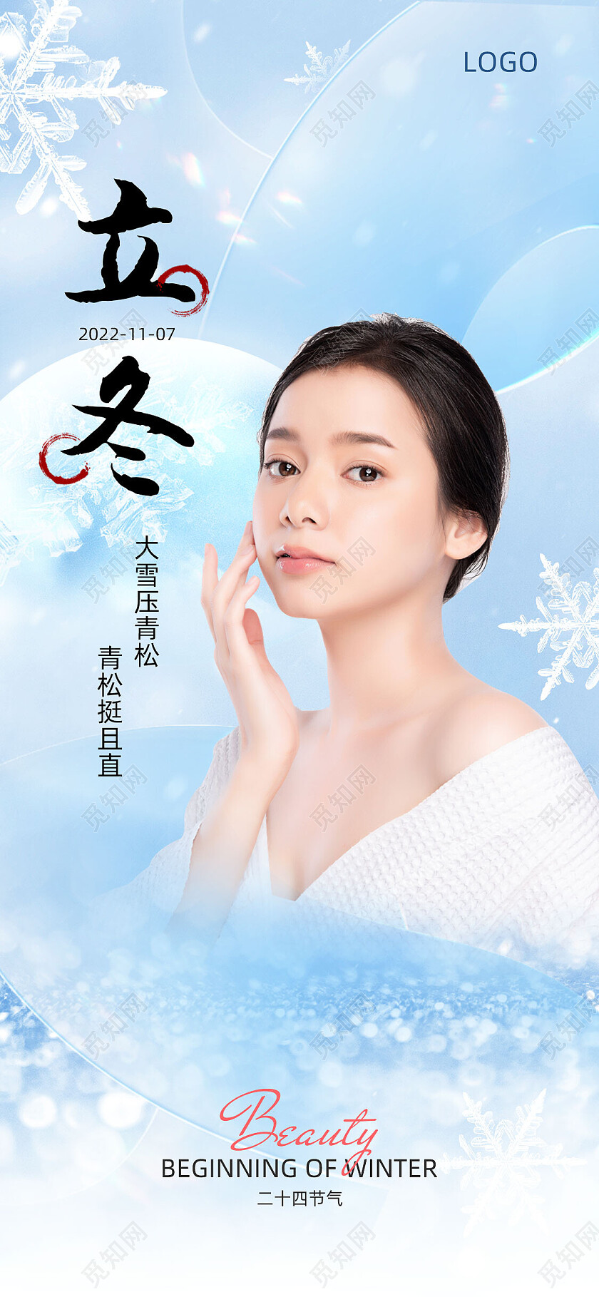 蓝色渐变冰雪医美借势立冬手机宣传海报节日