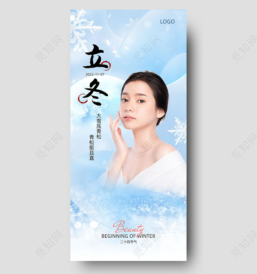 蓝色渐变冰雪医美借势立冬手机宣传海报节日