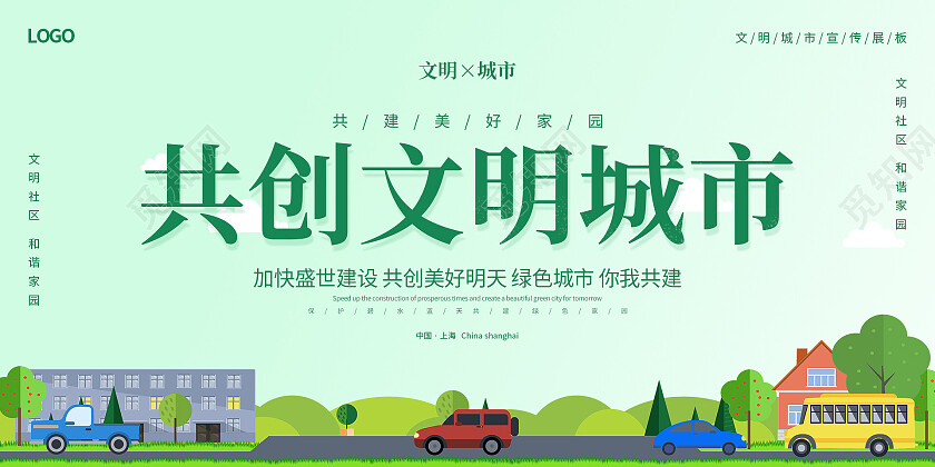 绿色卡通城市简约清新共创文明城市展板