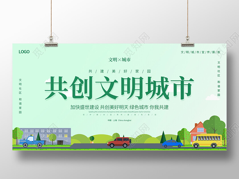 绿色卡通城市简约清新共创文明城市展板